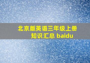 北京版英语三年级上册知识汇总 baidu